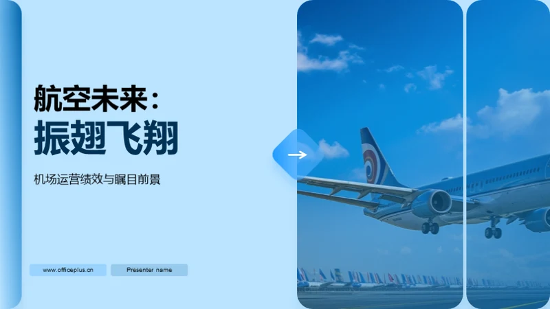 航空未来：振翅飞翔