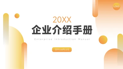 橙色实用创意企业介绍手册PPT模板