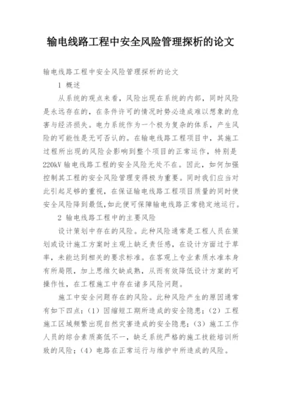 输电线路工程中安全风险管理探析的论文.docx
