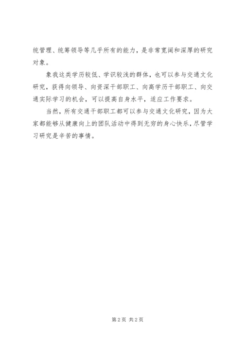 关于交通文化研究的几点思考 (3).docx