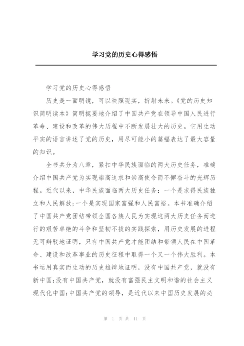 学习党的历史心得感悟.docx