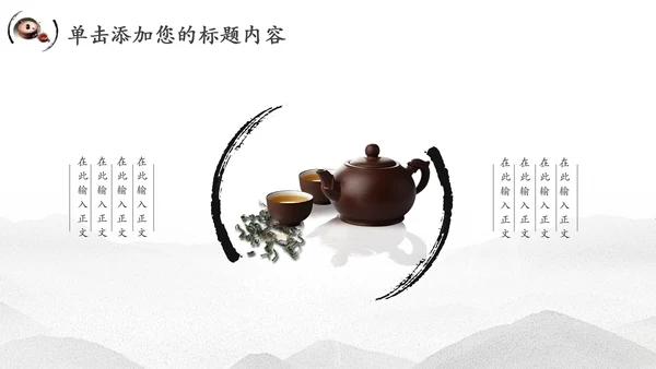 中国风茶文化水墨茶道动态PPT模板