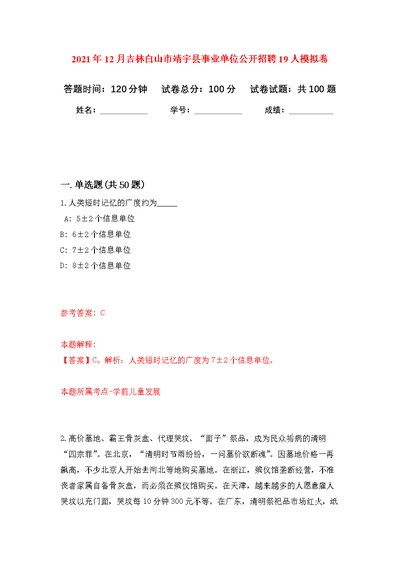 2021年12月吉林白山市靖宇县事业单位公开招聘19人公开练习模拟卷（第2次）