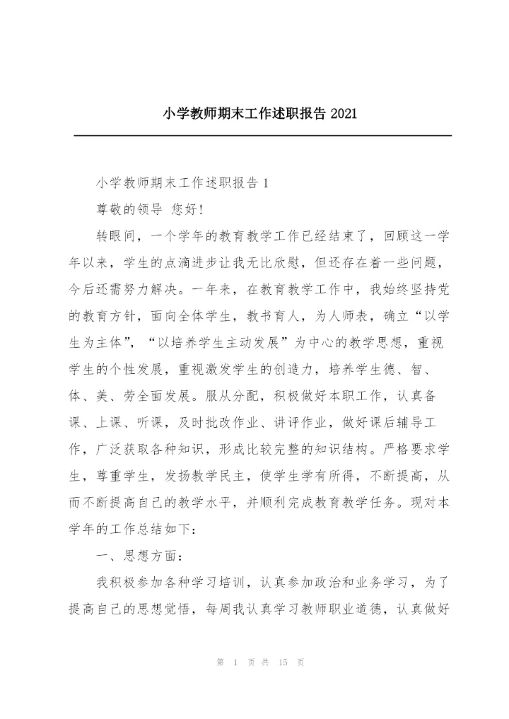 小学教师期末工作述职报告2021.docx
