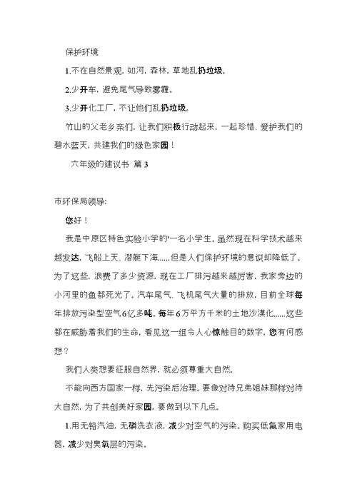 关于六年级的建议书范文七篇