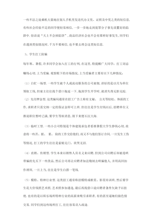 提高警惕 防止受骗主题班会.docx