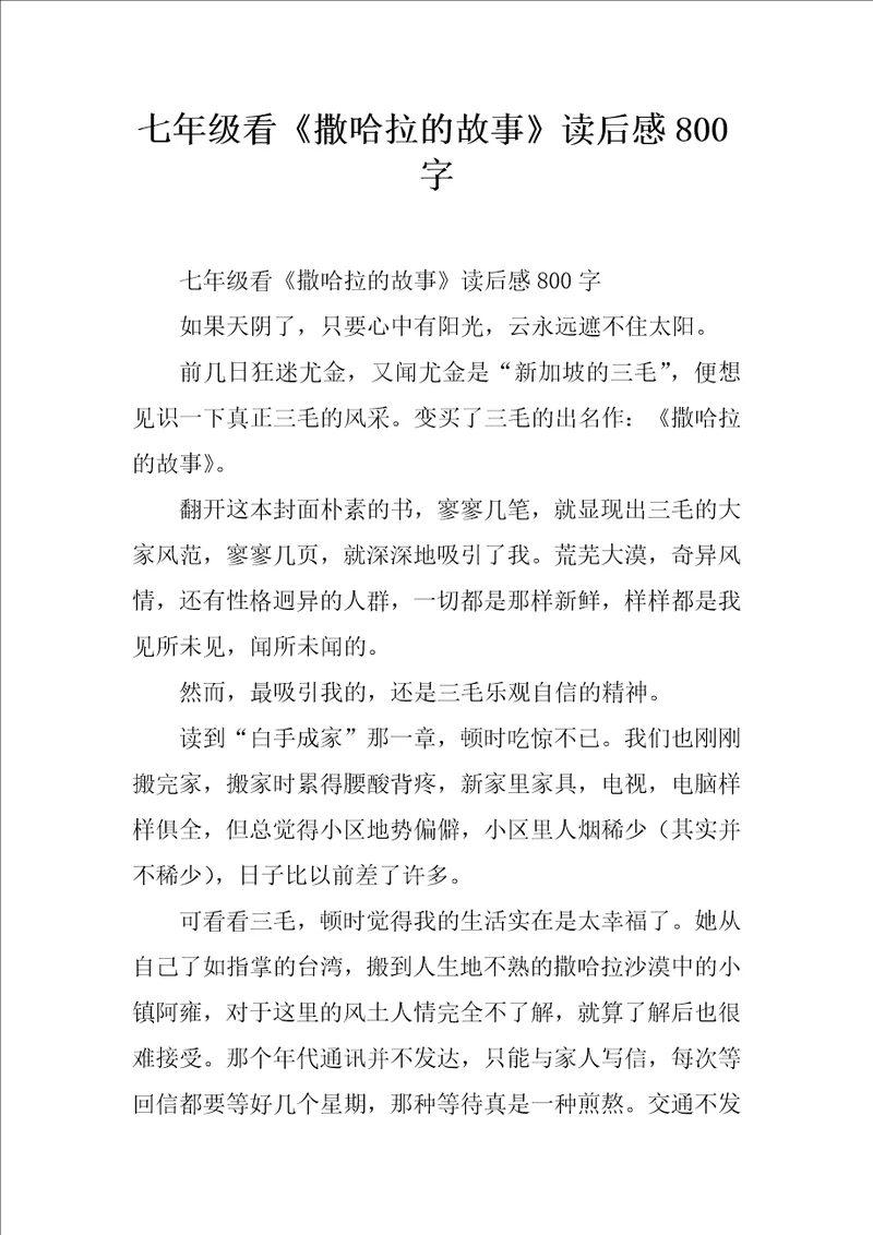 七年级看撒哈拉的故事读后感800字