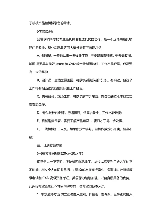 大学生职业生涯规划书范本通用