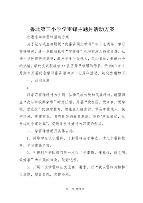 鲁北第三小学学雷锋主题月活动方案 (3).docx