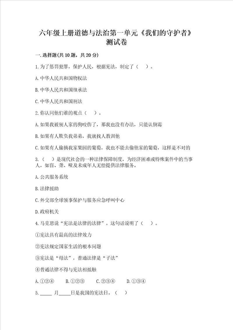 六年级上册道德与法治第一单元我们的守护者测试卷附参考答案培优