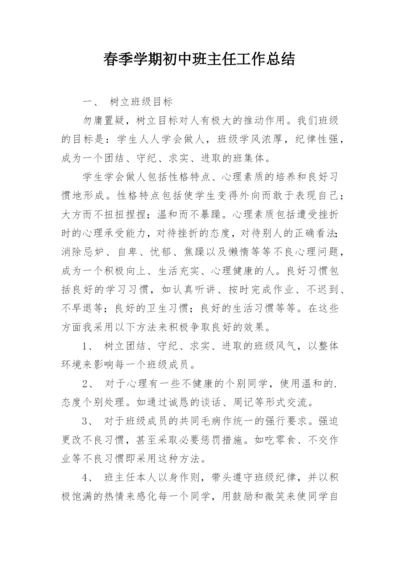 春季学期初中班主任工作总结.docx