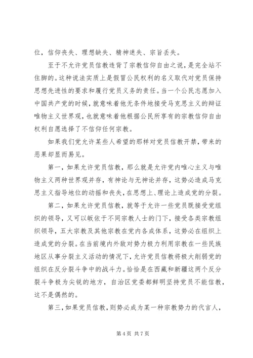 共产党员绝不能信仰宗教-专题党课.docx