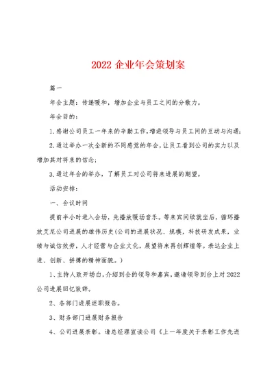 2022企业年会策划案