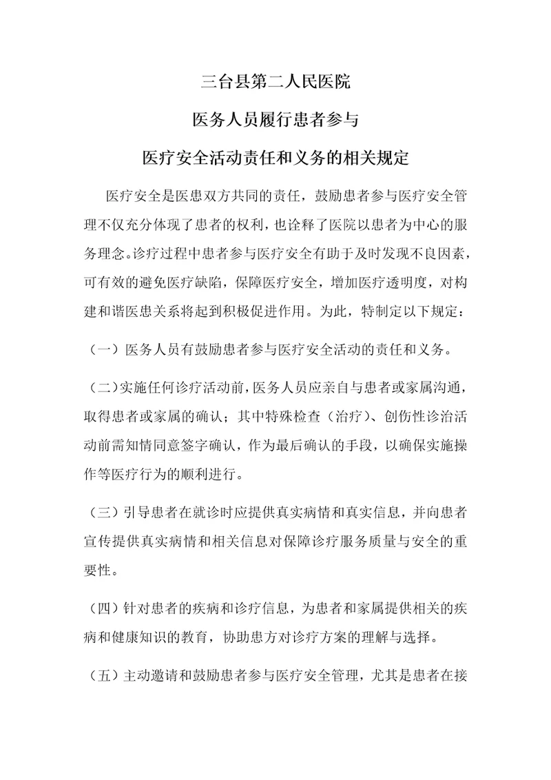 医务人员履行患者参与医疗安全活动责任和义务的相关规定共3页