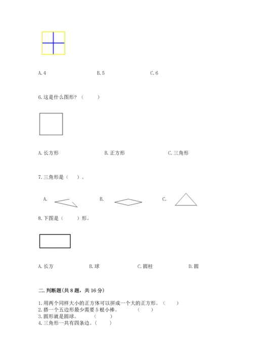 西师大版一年级下册数学第三单元 认识图形 测试卷及完整答案.docx