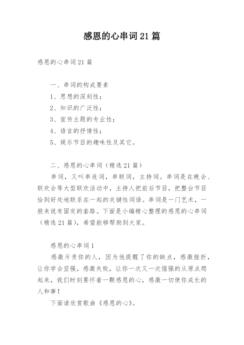 感恩的心串词21篇.docx