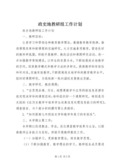 政史地教研组工作计划 (3).docx