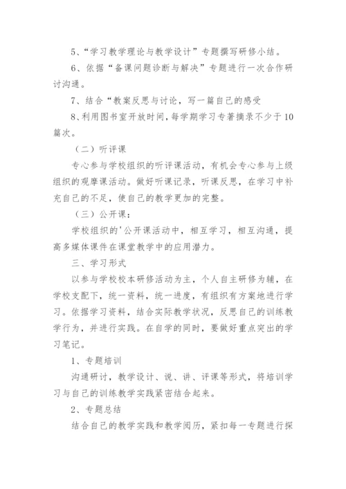 个人校本研修方案.docx