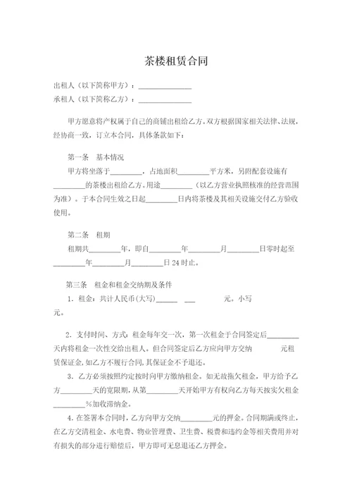 茶楼租赁合同