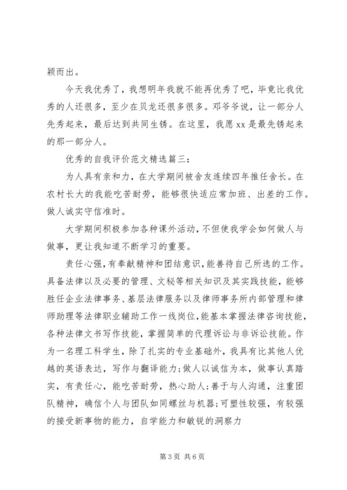 优秀的自我评价范文精选3篇.docx