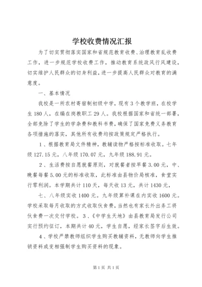 学校收费情况汇报.docx