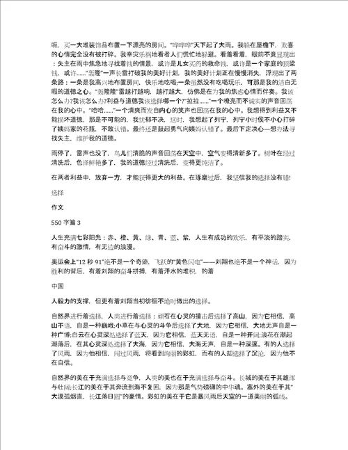 选择作文550字4篇