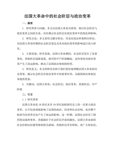 法国大革命中的社会阶层与政治变革