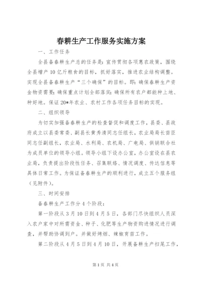 春耕生产工作服务实施方案.docx