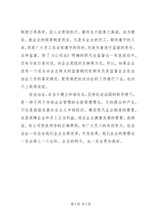 学习依法治企心得体会 (6).docx