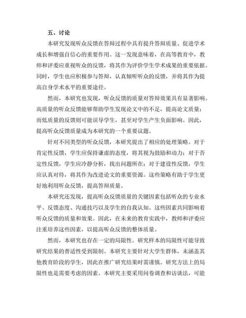 答辩过程中听众反馈的有效利用