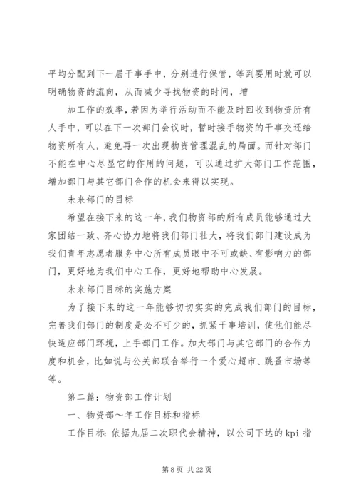 物资部的工作计划5篇范文.docx