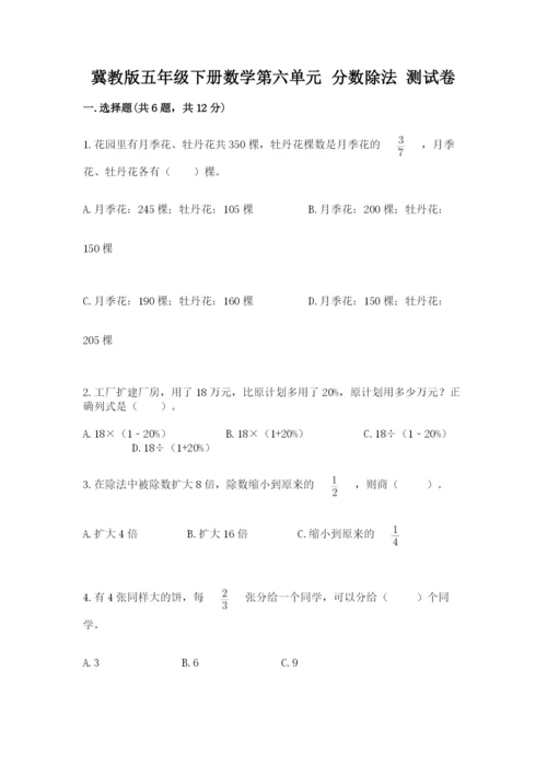 冀教版五年级下册数学第六单元 分数除法 测试卷附参考答案【综合题】.docx