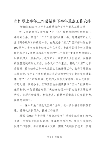 市妇联上半年工作总结和下半年重点工作安排_1.docx