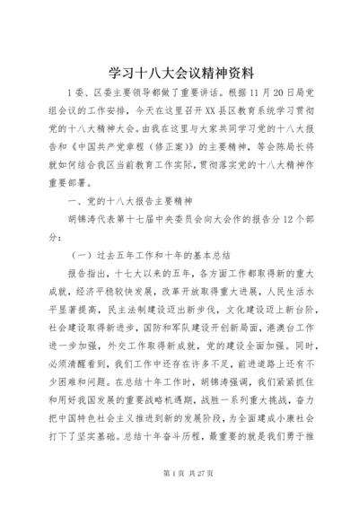 学习十八大会议精神资料.docx