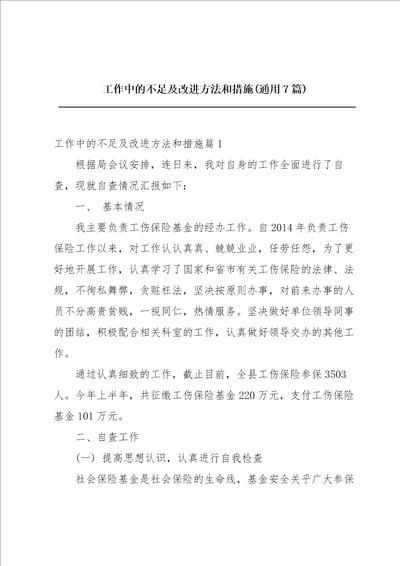 工作中的不足及改进方法和措施通用7篇