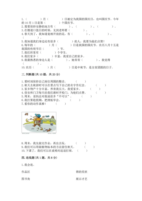 部编版二年级上册道德与法治期末测试卷及完整答案【全国通用】.docx