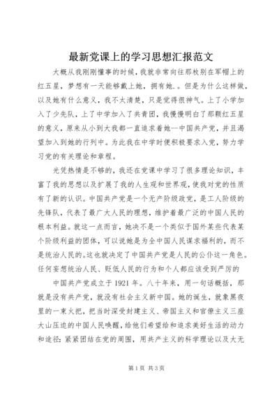 最新党课上的学习思想汇报范文.docx