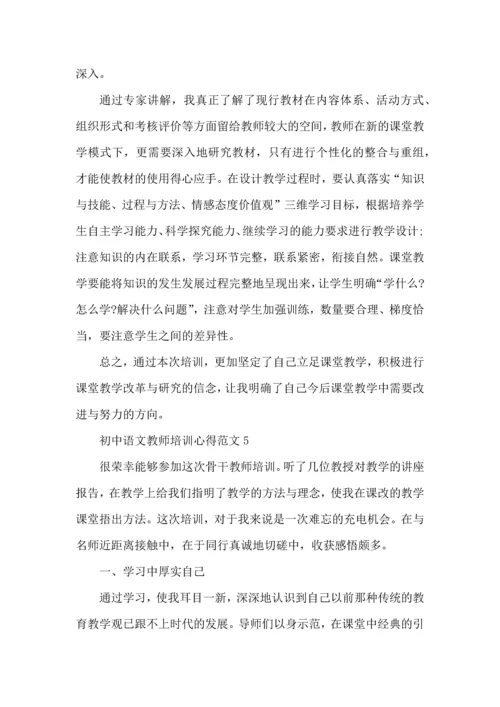 初中语文教师培训心得范文五篇.docx