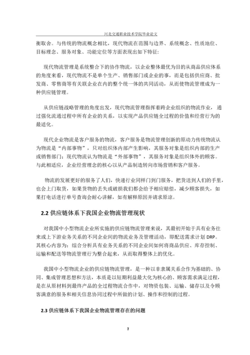 现代物流与供应链管理-毕业生毕业设计.docx