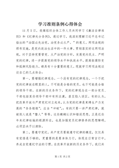 学习准则条例心得体会 (4).docx