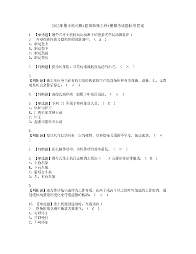 2022年推土机司机建筑特殊工种模拟考试题标准答案59