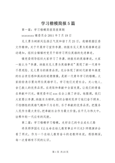 学习楷模简报5篇.docx