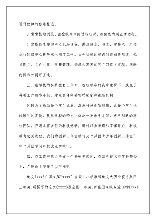 信息技术教师年终工作总结