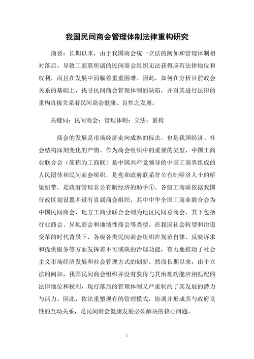 我国民间商会管理体制法律重构研究