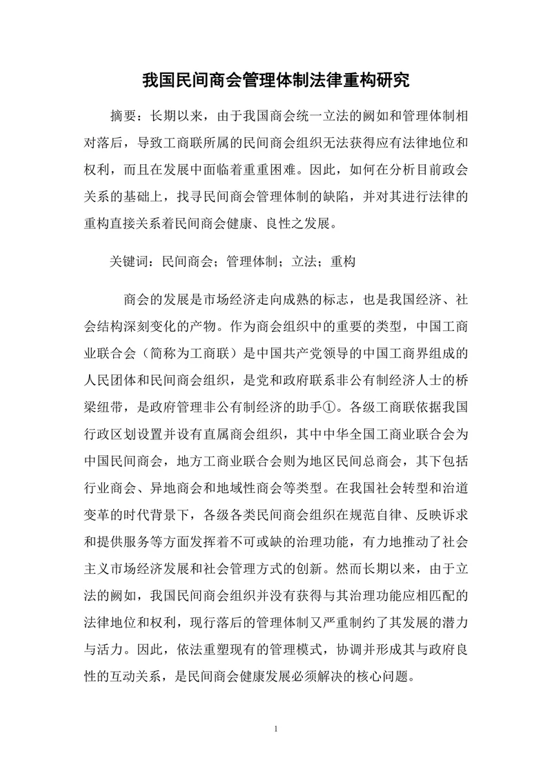 我国民间商会管理体制法律重构研究