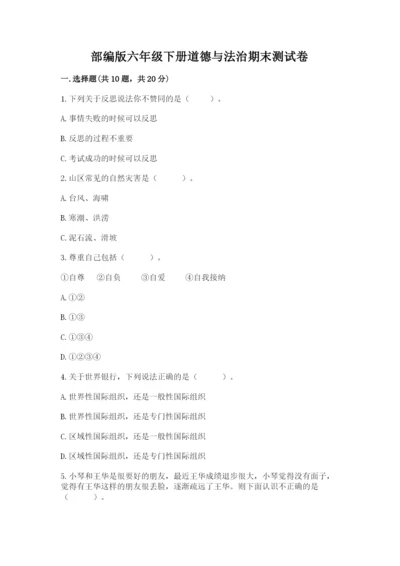 部编版六年级下册道德与法治期末测试卷【培优a卷】.docx
