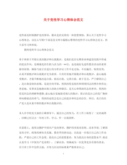 精编关于党性学习心得体会范文.docx