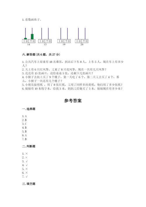 人教版一年级上册数学期末测试卷及参考答案一套.docx