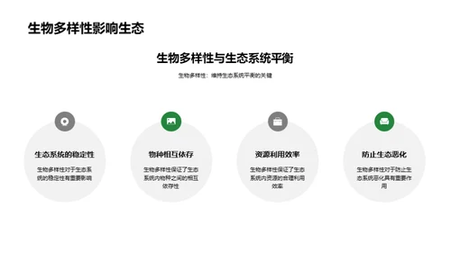 生命与生态