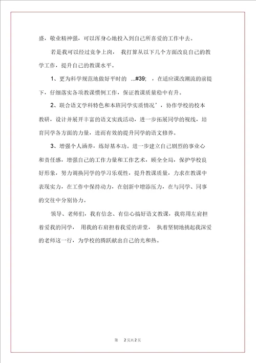 参加教师竞聘上岗的演讲稿